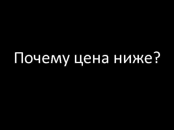 Почему цена ниже? 