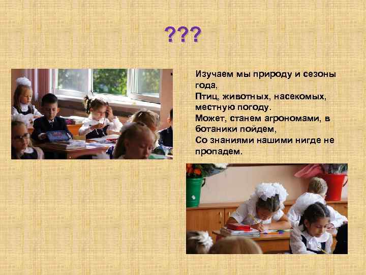 ? ? ? Изучаем мы природу и сезоны года, Птиц, животных, насекомых, местную погоду.