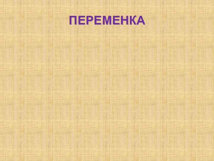 ПЕРЕМЕНКА 