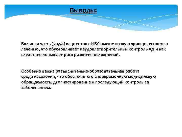 Выводы: Большая часть (70, 5%) пациентов с ИБС имеют низкую приверженность к лечению, что