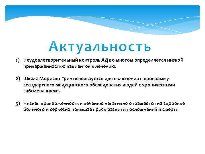  1) Неудовлетворительный контроль АД во многом определяется низкой приверженностью пациентов к лечению. 2)