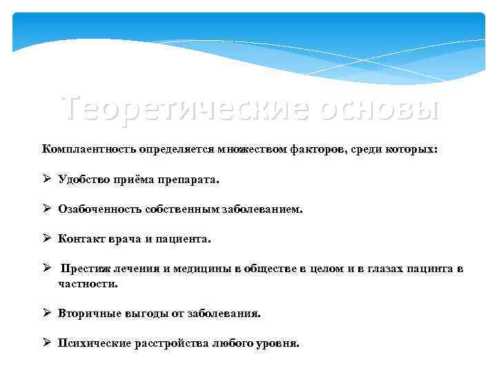 Теоретические основы Комплаентность определяется множеством факторов, среди которых: Ø Удобство приёма препарата. Ø Озабоченность