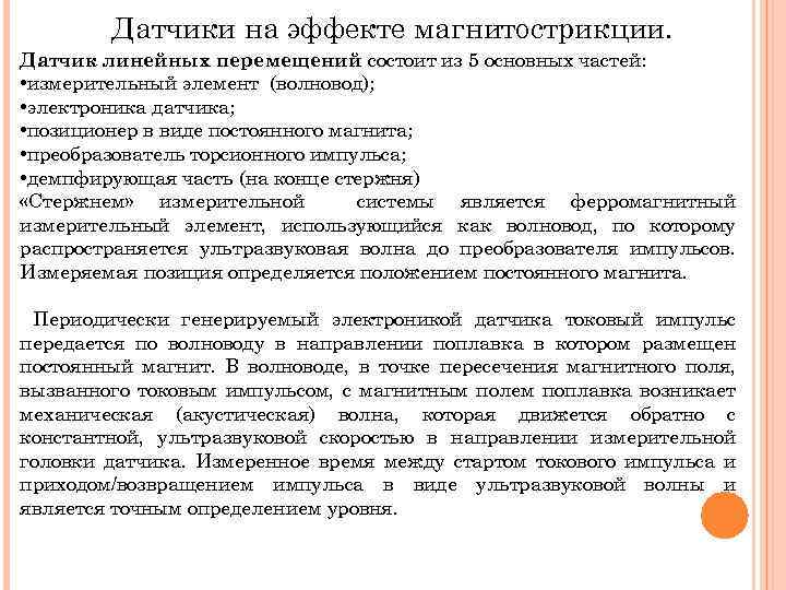 Датчики на эффекте магнитострикции. Датчик линейных перемещений состоит из 5 основных частей: • измерительный