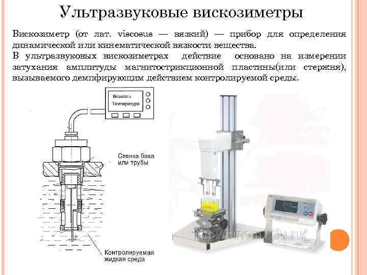 Ультразвуковые вискозиметры Вискозиметр (от лат. viscosus — вязкий) — прибор для определения динамической или