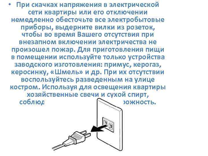  • При скачках напряжения в электрической сети квартиры или его отключении немедленно обесточьте