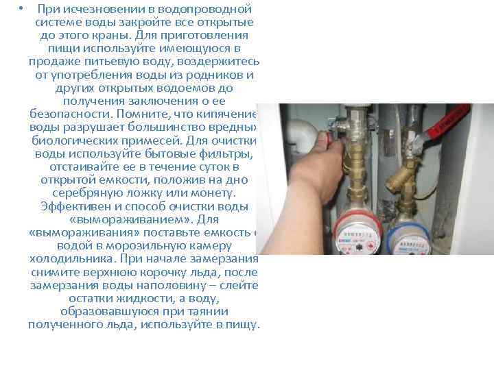  • При исчезновении в водопроводной системе воды закройте все открытые до этого краны.