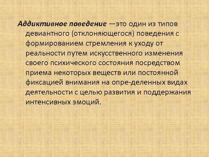 В связи с поведением. Аддиктивное поведение. Аддиктивное поведение Этро. Аддитивная форма поведения это. Аддиктивное состояние это.