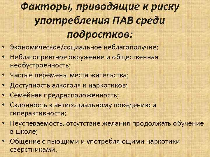Факторы, приводящие к риску употребления ПАВ среди подростков: • Экономическое/социальное неблагополучие; • Неблагоприятное окружение