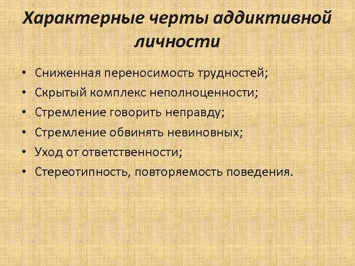 Характерные черты аддиктивной личности • • • Сниженная переносимость трудностей; Скрытый комплекс неполноценности; Стремление
