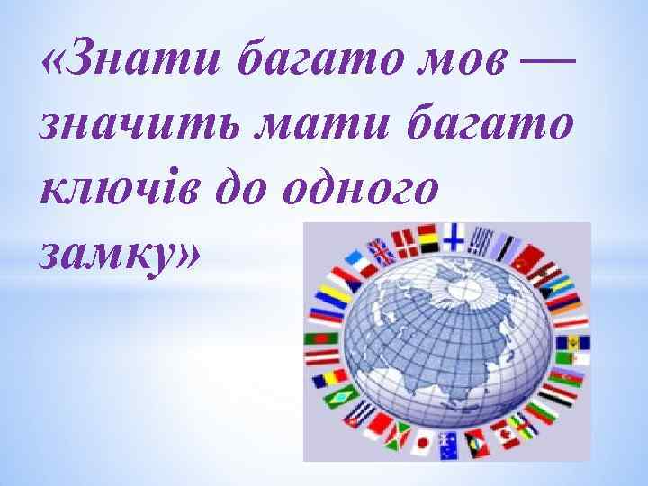  «Знати багато мов — значить мати багато ключів до одного замку» 