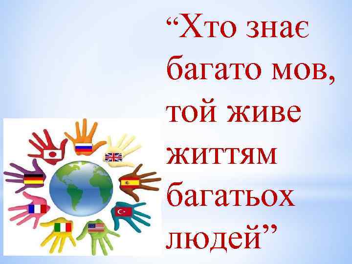 “Хто знає багато мов, той живе життям багатьох людей” 