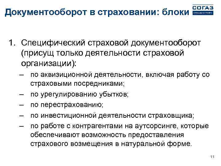 Документооборот в страховании: блоки 1. Специфический страховой документооборот (присущ только деятельности страховой организации): –