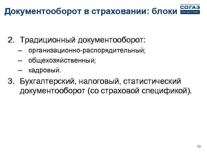 Документооборот в страховании: блоки 2. Традиционный документооборот: – организационно-распорядительный; – общехозяйственный; – кадровый. 3.