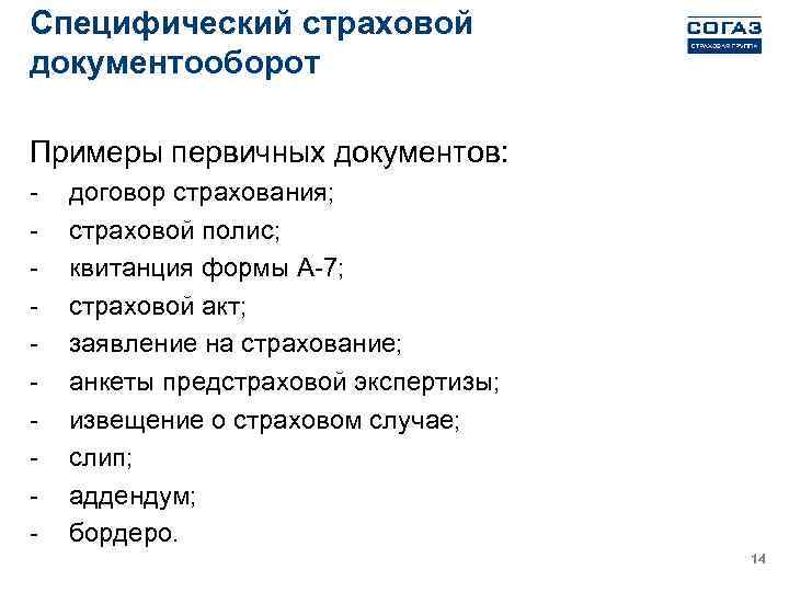 Специфический страховой документооборот Примеры первичных документов: - договор страхования; страховой полис; квитанция формы А-7;