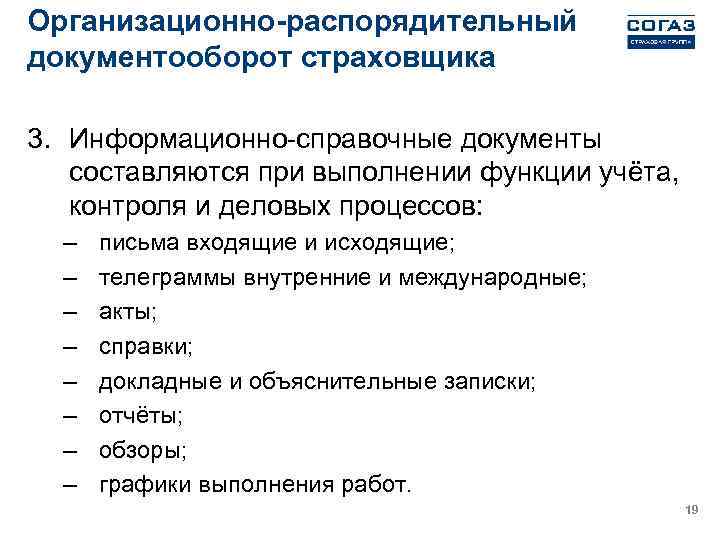 Организационно-распорядительный документооборот страховщика 3. Информационно-справочные документы составляются при выполнении функции учёта, контроля и деловых