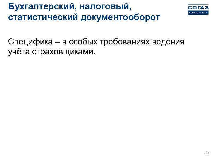 Бухгалтерский, налоговый, статистический документооборот Специфика – в особых требованиях ведения учёта страховщиками. 21 