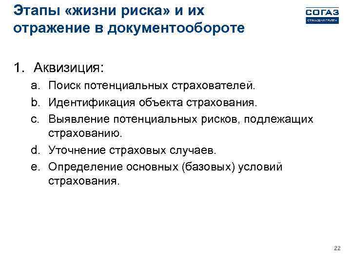 Этапы «жизни риска» и их отражение в документообороте 1. Аквизиция: a. Поиск потенциальных страхователей.