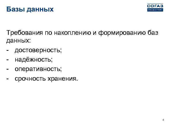 Базы данных Требования по накоплению и формированию баз данных: - достоверность; - надёжность; -