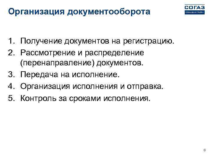 Организация документооборота 1. Получение документов на регистрацию. 2. Рассмотрение и распределение (перенаправление) документов. 3.