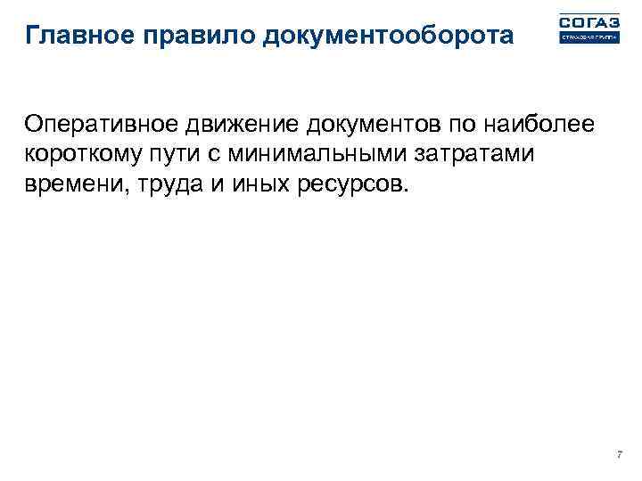 Главное правило документооборота Оперативное движение документов по наиболее короткому пути с минимальными затратами времени,