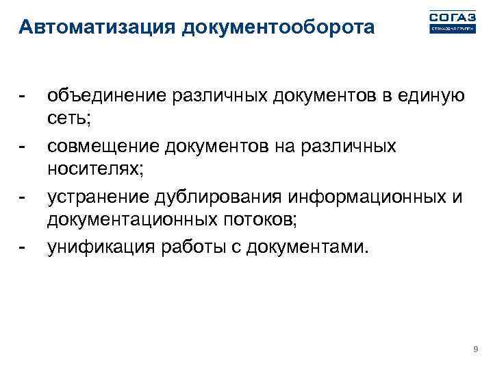 Автоматизация документооборота - объединение различных документов в единую сеть; совмещение документов на различных носителях;