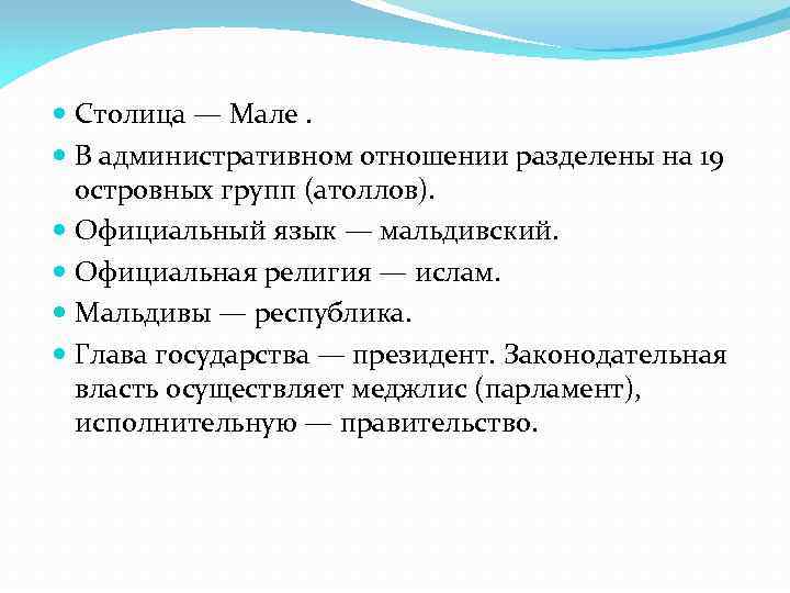  Столица — Мале. В административном отношении разделены на 19 островных групп (атоллов). Официальный