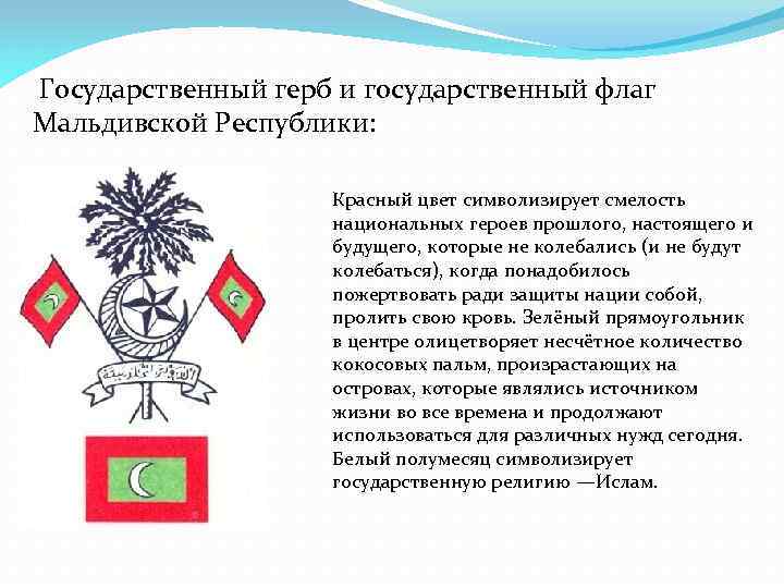  Государственный герб и государственный флаг Мальдивской Республики: Красный цвет символизирует смелость национальных героев