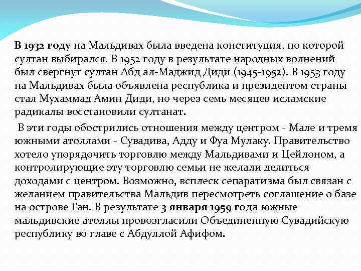 В 1932 году на Мальдивах была введена конституция, по которой султан выбирался. В 1952