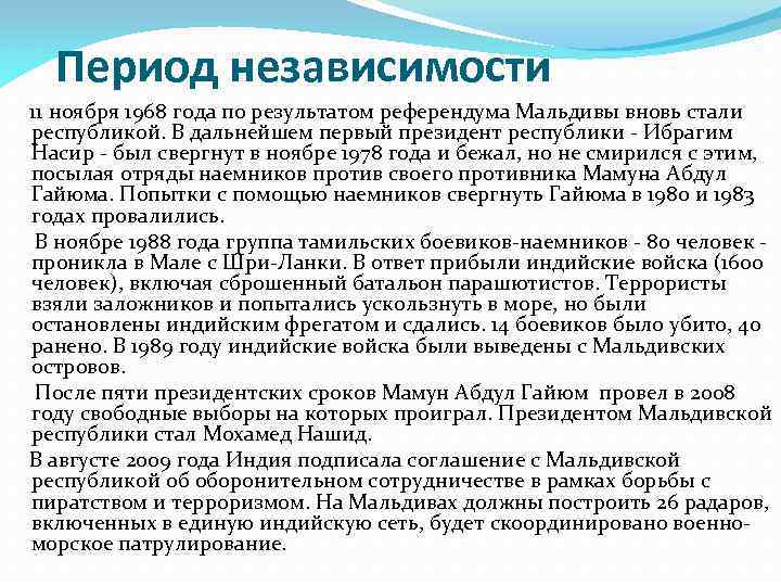 Период независимости 11 ноября 1968 года по результатом референдума Мальдивы вновь стали республикой. В