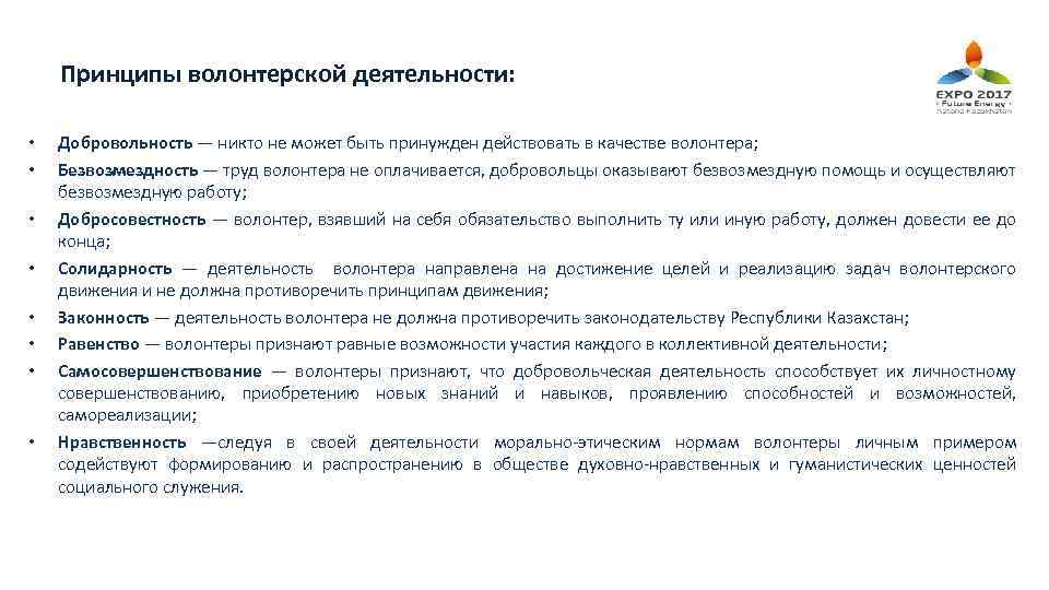 Принципы волонтерской деятельности: • • Добровольность — никто не может быть принужден действовать в