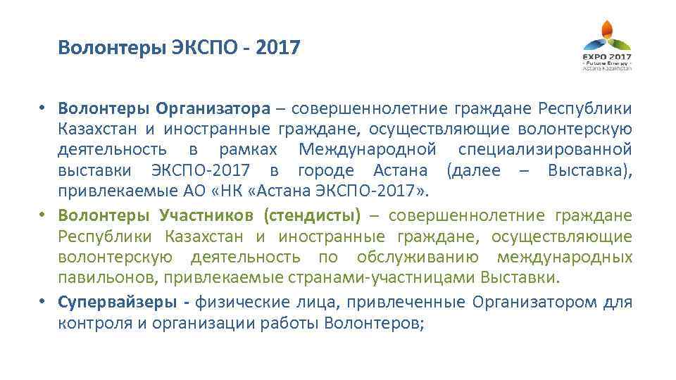 Волонтеры ЭКСПО - 2017 • Волонтеры Организатора – совершеннолетние граждане Республики Казахстан и иностранные