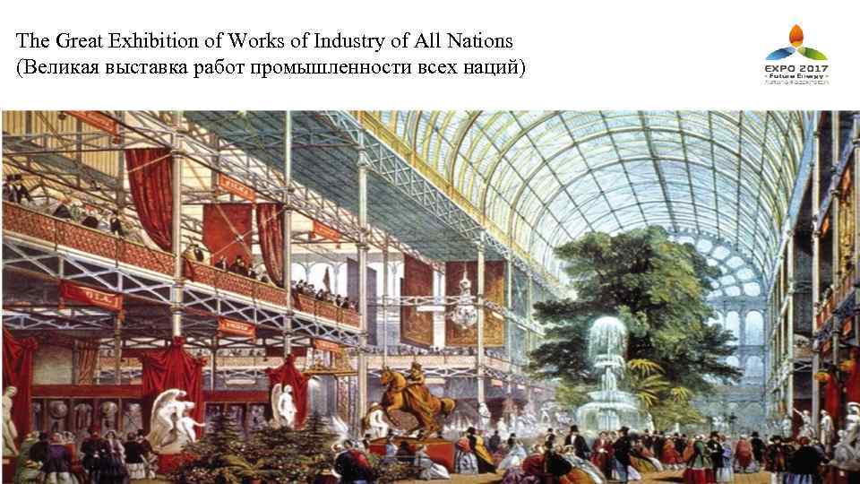 The Great Exhibition of Works of Industry of All Nations (Великая выставка работ промышленности