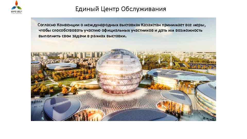Единый Центр Обслуживания Согласно Конвенции о международных выставках Казахстан принимает все меры, чтобы способствовать