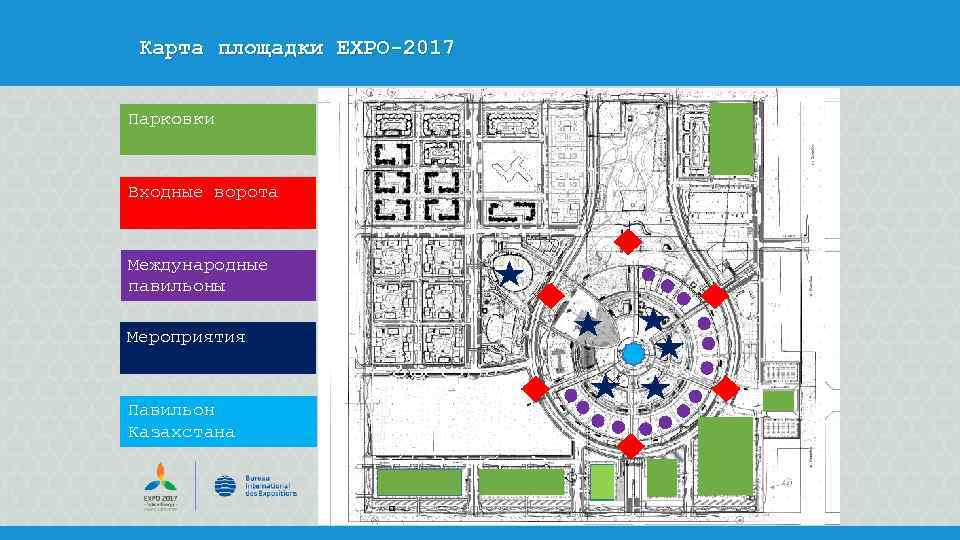 Карта площадки EXPO-2017 Парковки Входные ворота Международные павильоны Мероприятия Павильон Казахстана 