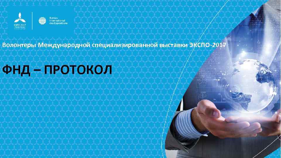 Волонтеры Международной специализированной выставки ЭКСПО-2017 ФНД – ПРОТОКОЛ 