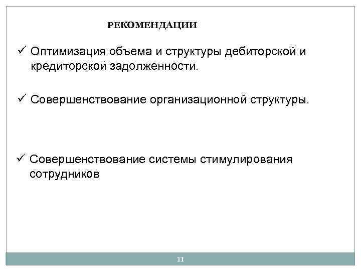 РЕКОМЕНДАЦИИ ü Оптимизация объема и структуры дебиторской и кредиторской задолженности. ü Совершенствование организационной структуры.