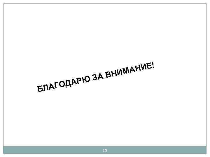 ГОДА БЛА А ВН РЮ З 12 НИЕ! ИМА 