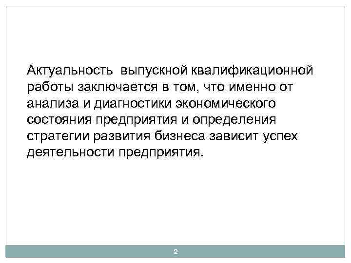 Актуальность выпускной квалификационной работы заключается в том, что именно от анализа и диагностики экономического