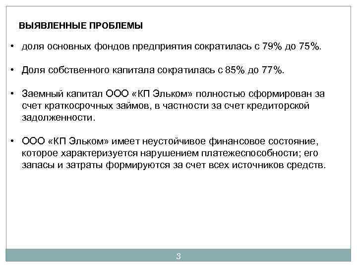 ВЫЯВЛЕННЫЕ ПРОБЛЕМЫ • доля основных фондов предприятия сократилась с 79% до 75%. • Доля
