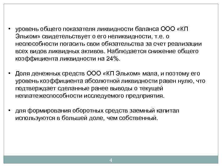  • уровень общего показателя ликвидности баланса ООО «КП Эльком» свидетельствует о его неликвидности,