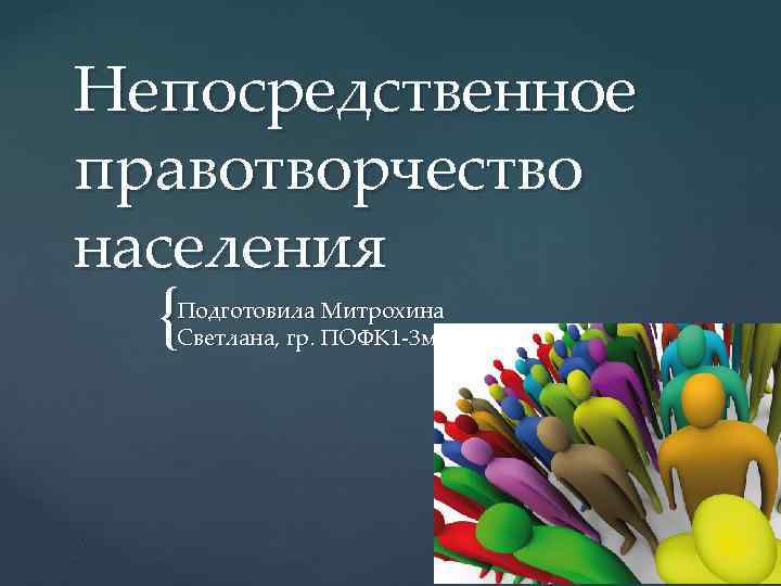 Непосредственное правотворчество населения { Подготовила Митрохина Светлана, гр. ПОФК 1 -3 м 