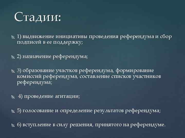 Стадии: 1) выдвижение инициативы проведения референдума и сбор подписей в ее поддержку; 2) назначение