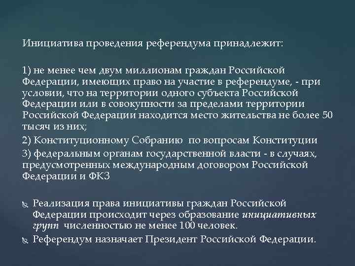 Инициатива проведения референдума принадлежит: 1) не менее чем двум миллионам граждан Российской Федерации, имеющих