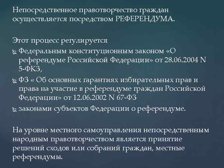 Непосредственное правотворчество граждан осуществляется посредством РЕФЕРЕНДУМА. Этот процесс регулируется Федеральным конституционным законом «О референдуме