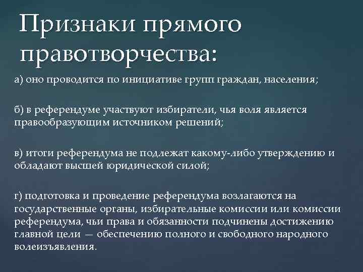 Признаки прямого правотворчества: а) оно проводится по инициативе групп граждан, населения; б) в референдуме