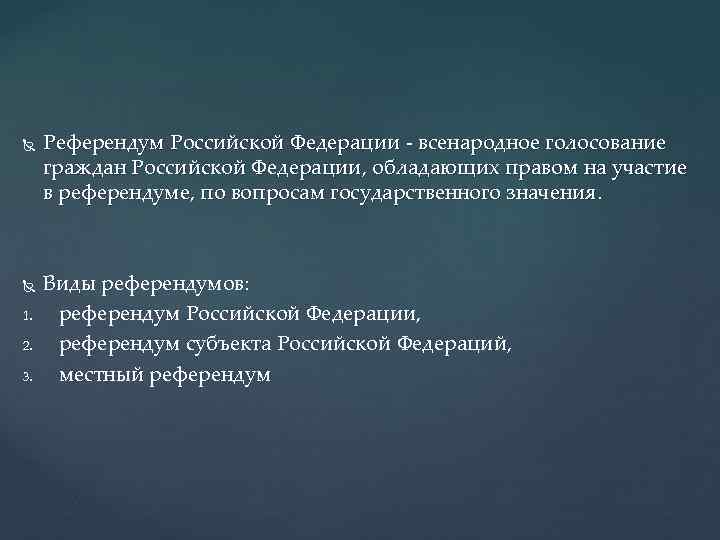  1. 2. 3. Референдум Российской Федерации - всенародное голосование граждан Российской Федерации, обладающих