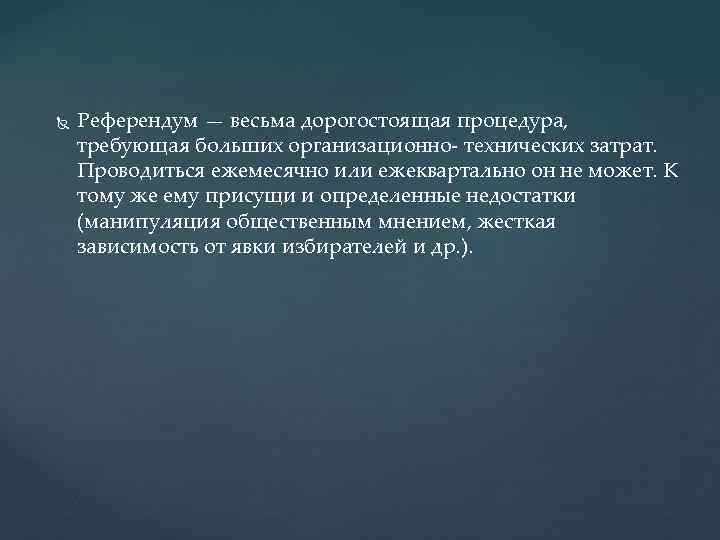  Референдум — весьма дорогостоящая процедура, требующая больших организационно- технических затрат. Проводиться ежемесячно или