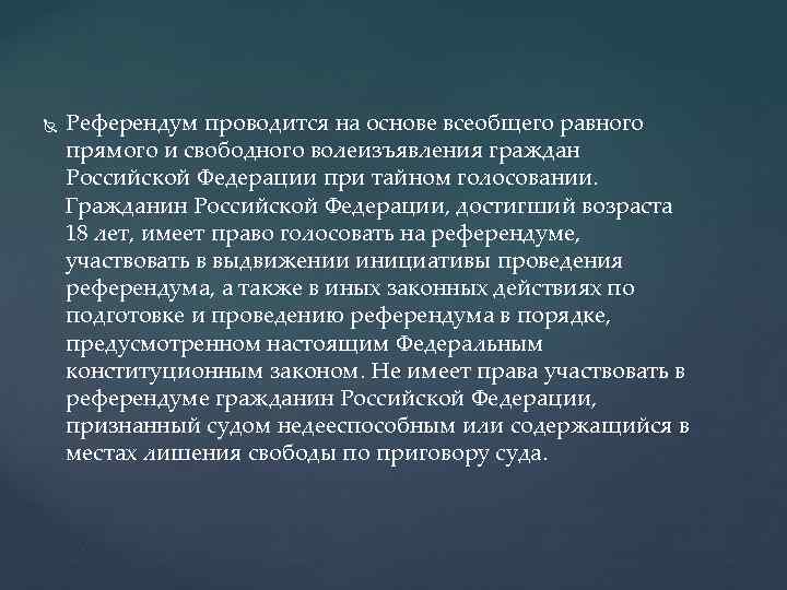  Референдум проводится на основе всеобщего равного прямого и свободного волеизъявления граждан Российской Федерации