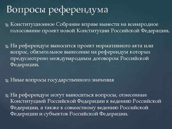 Вопросы референдума Конституционное Собрание вправе вынести на всенародное голосование проект новой Конституции Российской Федерации.