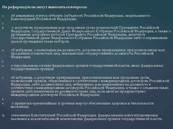 На референдум не могут выноситься вопросы: 1. об изменении статуса субъекта (субъектов) Российской Федерации,